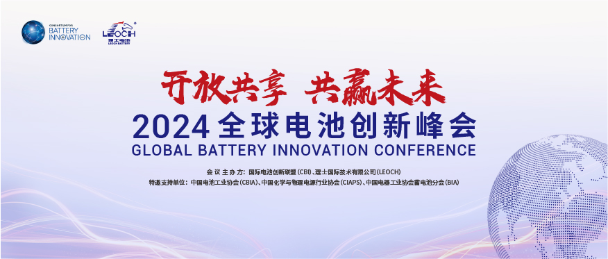 谈球吧国际主办 | 2024年全球电池创新峰会将于10月在肇庆举行